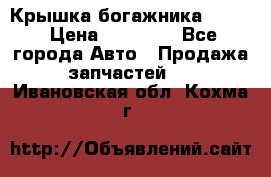 Крышка богажника ML164 › Цена ­ 10 000 - Все города Авто » Продажа запчастей   . Ивановская обл.,Кохма г.